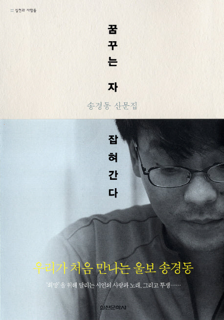 꿈꾸는 자 잡혀간다(실천과 사람들)