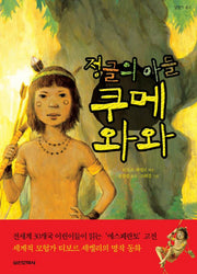 정글의 아들 쿠메와와(담쟁이 문고)
