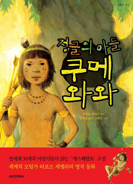 정글의 아들 쿠메와와(담쟁이 문고)