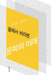 끝에서 바라본 문학의 미래