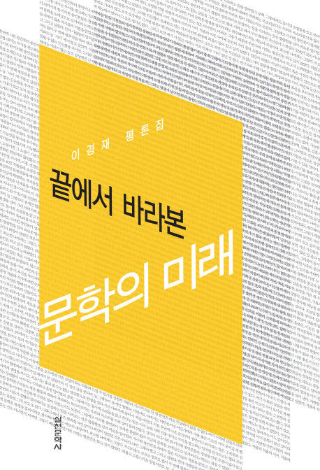 끝에서 바라본 문학의 미래