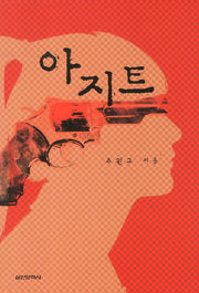 아지트(담쟁이문고)
