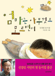 엄마는 아무것도 모르면서(양장본 Hardcover)