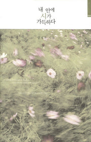 내 안에 시가 가득하다(실천문학의 시집)(양장본 HardCover)