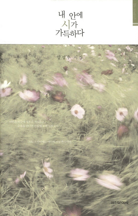 내 안에 시가 가득하다(실천문학의 시집)(양장본 HardCover)