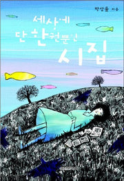 세상에 단 한권뿐인 시집(담쟁이 문고)