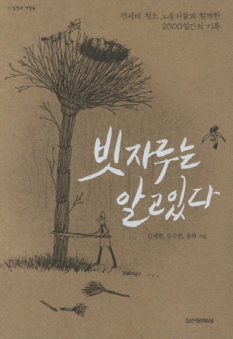 빗자루는 알고있다(실천과 사람들)