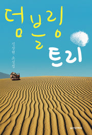 덤블링 트리