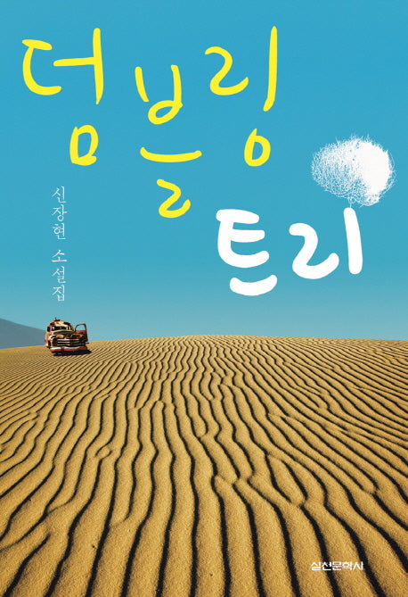 덤블링 트리