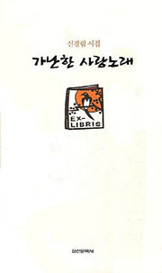 가난한 사랑노래(출간 25주년 기념)(양장본 Hardcover)