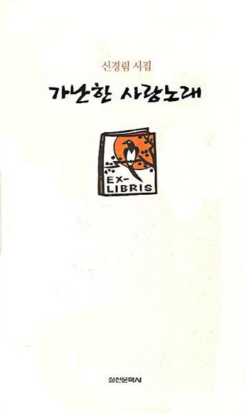 가난한 사랑노래(출간 25주년 기념)(양장본 Hardcover)
