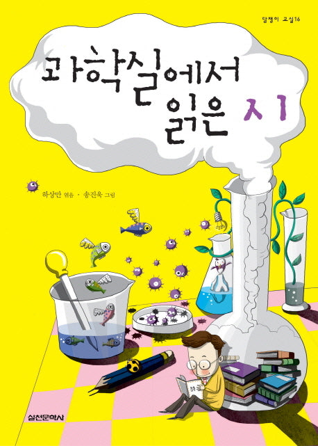 과학실에서 읽은 시(담쟁이 교실 16)