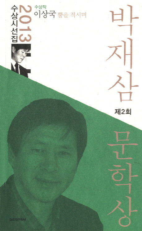 제2회 박재삼 문학상 수상시선집(2013)