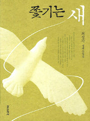 쫓기는 새