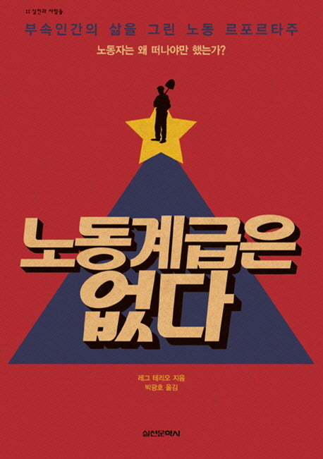 노동계급은 없다(실천과 사람들)