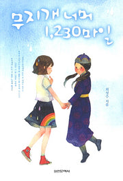 무지개 너머 1230마일