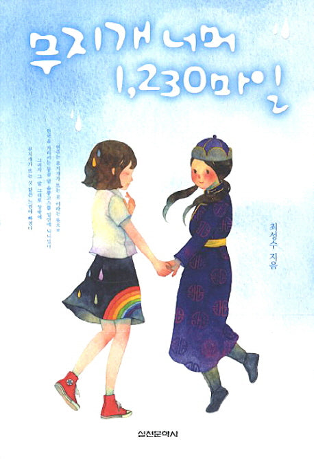 무지개 너머 1230마일