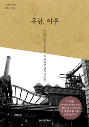유랑, 이후(실천과 사람들)