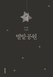 별밭공원