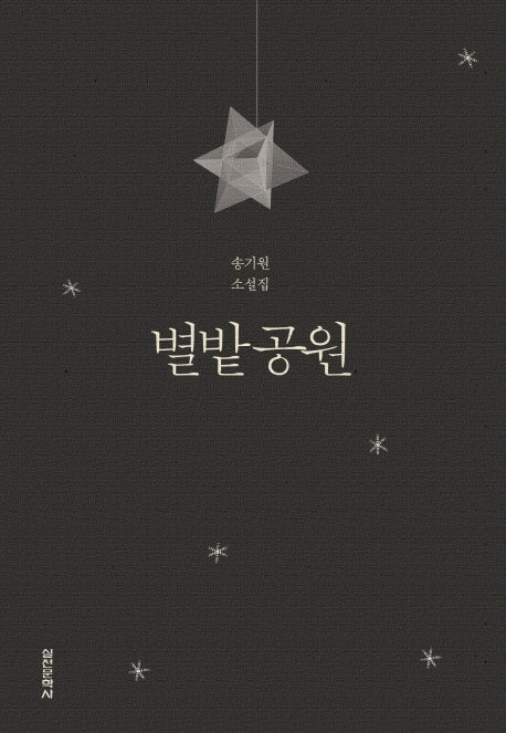 별밭공원