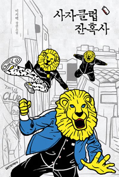 사자클럽 잔혹사
