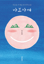 바보아재(반양장)