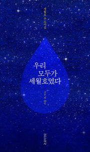 우리 모두가 세월호였다