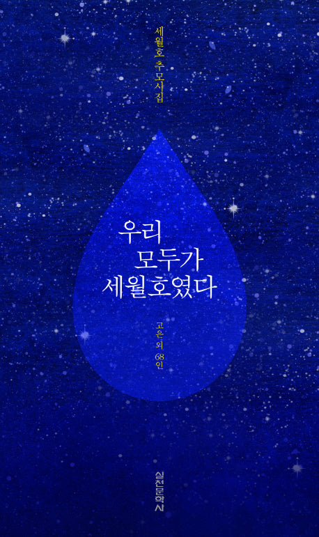 우리 모두가 세월호였다