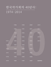 한국작가회의 40년사(양장본 HardCover)