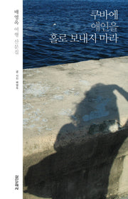 쿠바에 애인을 홀로 보내지 마라