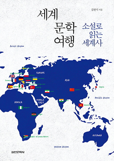 세계문학여행: 소설로 읽는 세계사