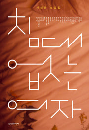 침대 없는 여자