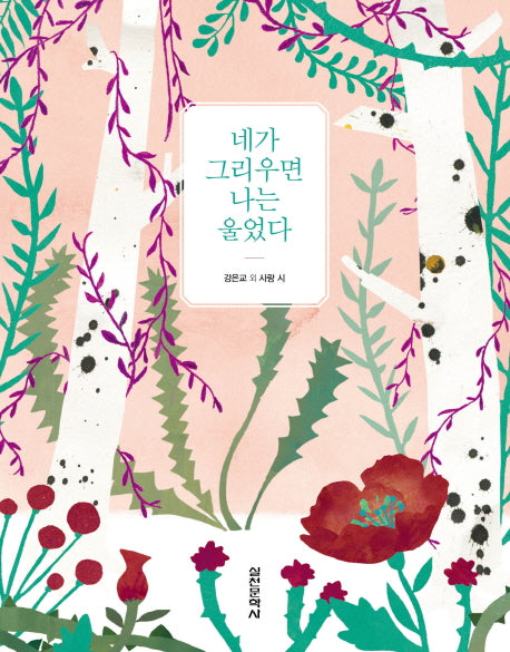 네가 그리우면 나는 울었다(양장본 HardCover)