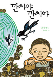 깐치야 깐치야(양장본 HardCover)
