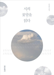 시의 꽃말을 읽다(양장본 HardCover)