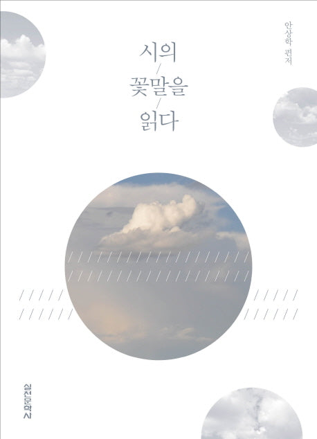 시의 꽃말을 읽다(양장본 HardCover)