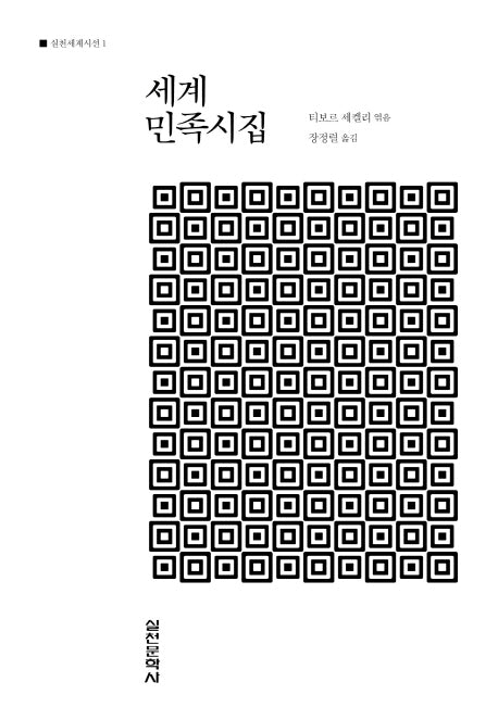세계민족시집(실천세계시선 1)(양장본 HardCover)