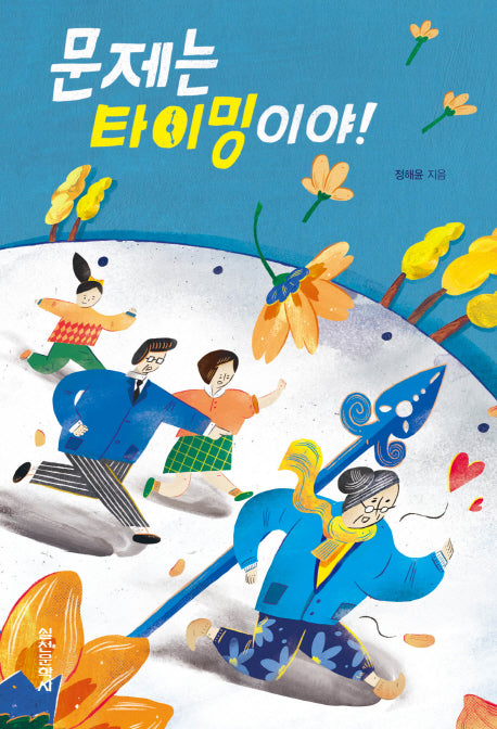 문제는 타이밍이야!(담쟁이문고)