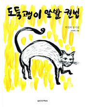 도둑괭이 앞발 권법(양장본 HardCover)