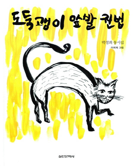도둑괭이 앞발 권법(양장본 HardCover)