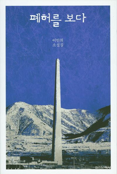 폐허를 보다