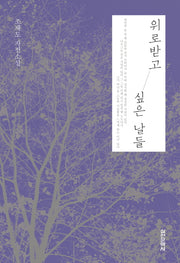 위로받고 싶은 날들