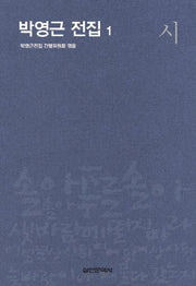 박영근 전집 1: 시(양장본 HardCover)