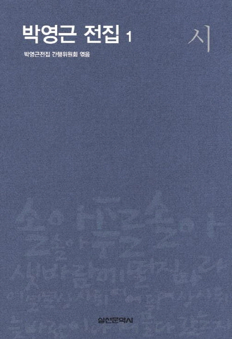 박영근 전집 1: 시(양장본 HardCover)