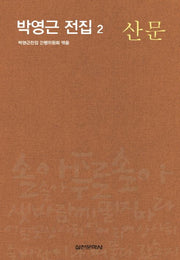 박영근 전집 2: 산문(양장본 HardCover)