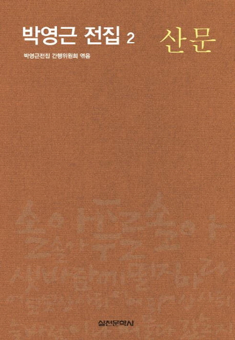 박영근 전집 2: 산문(양장본 HardCover)