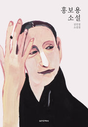 홍보용 소설(양장본 Hardcover)