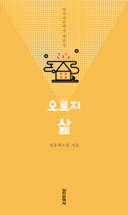 오로지 삶