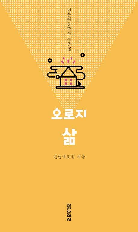 오로지 삶