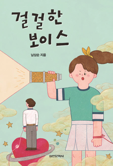 걸걸한 보이스(담쟁이문고)